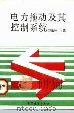 电力拖动及其控制系统（1992 PDF版）