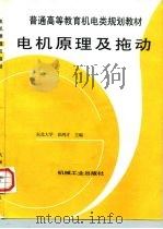 电机原理及拖动 1997 PDF电子版封面 711104830X 彭鸿才主编