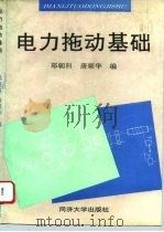 电力拖动基础（1996 PDF版）