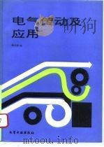 电气传动及应用（1994 PDF版）