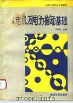 电机及电力拖动基础（1996 PDF版）