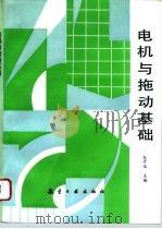 电机与拖动基础（1993 PDF版）
