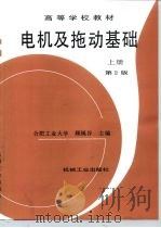电机及拖动基础 上 上册第2版 1998 PDF电子版封面 7111037758 顾绳谷主编