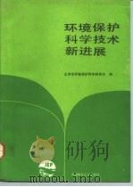 环境保护科学技术新进展（1993 PDF版）