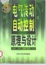 电气传动自动控制原理与设计（1997 PDF版）