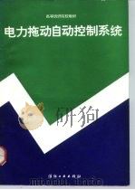 电力拖动自动控制系统（1991 PDF版）