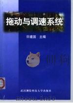 拖动与调速系统 1998 PDF电子版封面 7810306383 许建国主编
