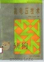 高电压技术（1996 PDF版）