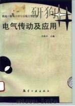 电气传动及应用（1993 PDF版）