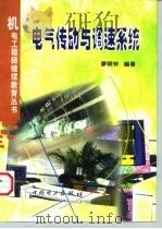 电气传动与调速系统 1998 PDF电子版封面 7801257359 廖晓钟编著