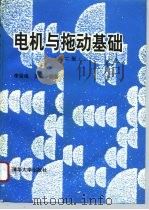 电机与拖动基础  第2版（1994 PDF版）