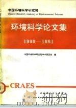 环境科学论文集（1992 PDF版）