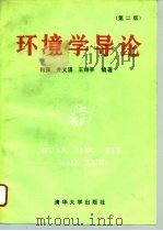 环境学导论  第2版（1994 PDF版）