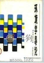 环境学导论 1987 PDF电子版封面 12010·073 唐永銮,刘育民编著