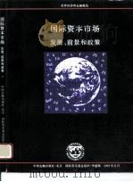 国际资本市场发展、前景和政策（1996 PDF版）