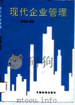 现代企业管理（1998 PDF版）