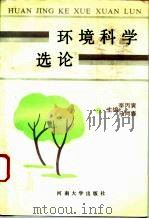 环境科学选论（1992 PDF版）