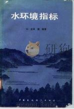 水环境指标（1989 PDF版）