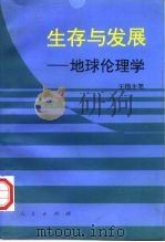 生存与发展  地球伦理学（1995 PDF版）