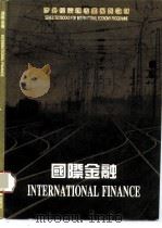 国际金融 第2版 1991 PDF电子版封面 7503813717 丁育生主编