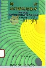 海洋油污染防治技术（1996 PDF版）