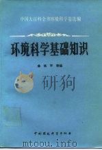 环境科学基础知识 1984 PDF电子版封面 7800100375 曲格平等编