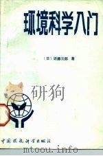 环境科学入门（1987 PDF版）