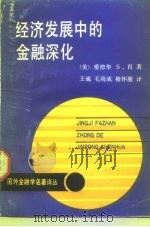 经济发展中的金融深化（1989 PDF版）