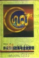 外贸体制改革与企业管理（1996 PDF版）