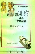 外经外贸税收及其会计核算 1993 PDF电子版封面 7501719705 檀录华,古建芹主编