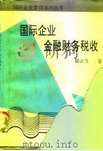 国际企业：金融  财务  税收（1995 PDF版）