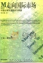 中国边境贸易现状与展望（1997 PDF版）