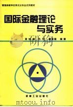 国际金融理论与实务 1998 PDF电子版封面 7111059638 张升良等编著