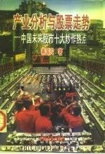 产业分析与股票走势 中国未来股市十大炒作热点 1998 PDF电子版封面 7501740291 蒋国庆著