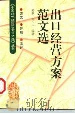 出口经营方案范文选（1997 PDF版）