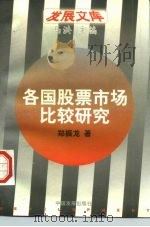 各国股票市场比较研究（1996 PDF版）