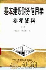 基本建设财务信用学参考资料（1985 PDF版）