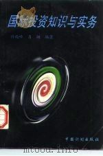 国际投资知识与实务（1997 PDF版）