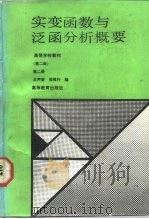 实变函数与泛函分析概要  第2册（1980 PDF版）