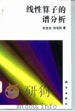 线性算子的谱分析（1995 PDF版）