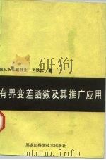 有界变差函数及其推广应用（1988 PDF版）