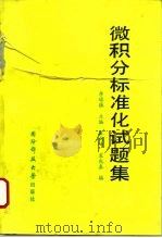 微积分标准化试题集（1993 PDF版）