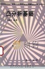 凸分析基础（1995 PDF版）