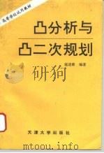 凸分析与凸二次规划（1994 PDF版）