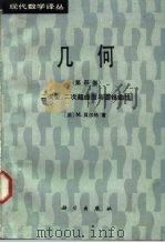 几何  第4卷  二次型、二次超曲面与圆锥曲线（1989 PDF版）