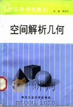 空间解析几何（1992 PDF版）
