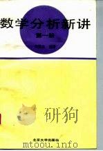 数学分析新讲  第1册（1990 PDF版）