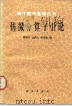 仿微分算子引论（1990 PDF版）