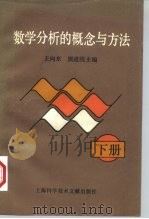 数学分析的概念与方法  下（1990 PDF版）