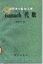 Banach代数 1992 PDF电子版封面 7030030230 李炳仁著